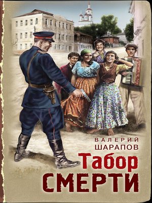 cover image of Табор смерти